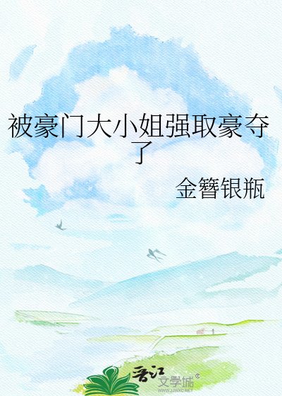 被豪门大小姐强取豪夺了