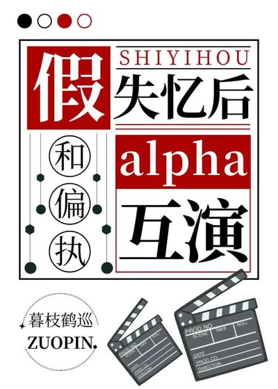 假失忆后和偏执alpha互演