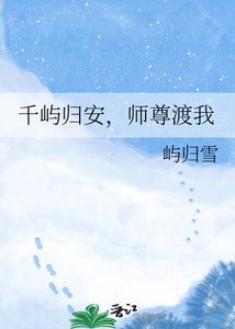 《千屿归安,师尊渡我》