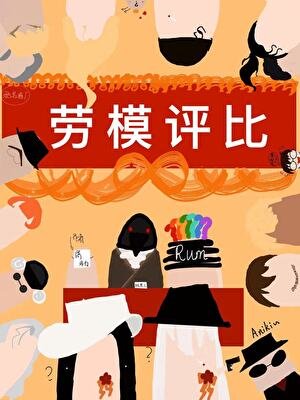 酒厂劳模归我了