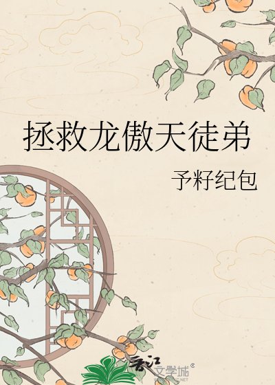拯救龙傲天徒弟