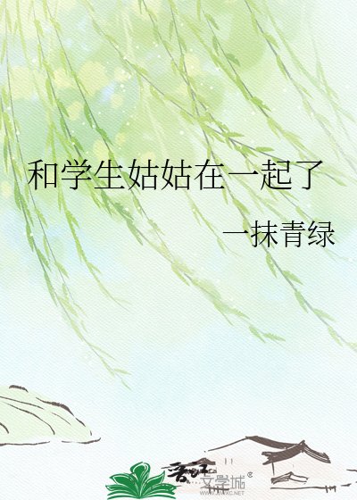 和学生姑姑在一起了
