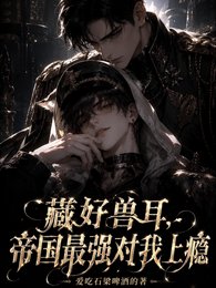 藏好兽耳，帝国最强对我上瘾