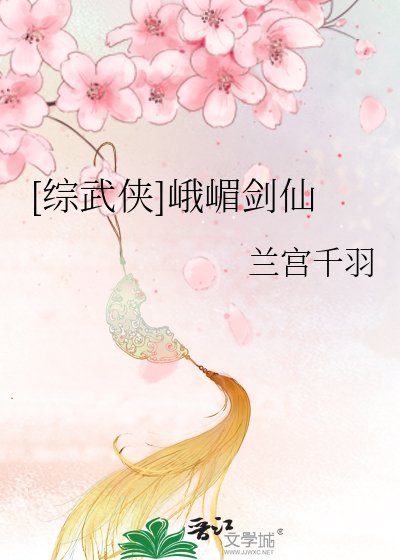 峨眉剑仙