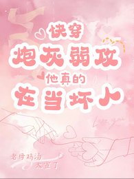 快穿：炮灰弱攻真的在当坏人！