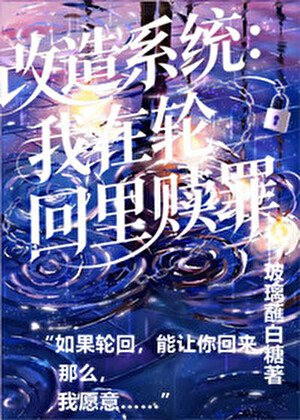 改造系统:我在轮回里还债