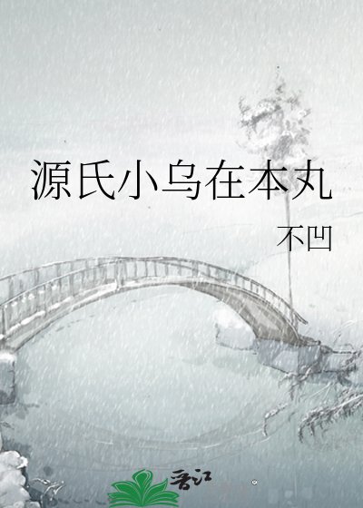 源氏小乌在本丸