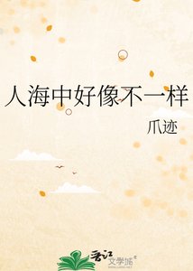 人海中好像不一样