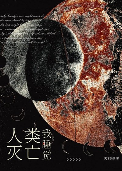 人类灭亡我睡觉