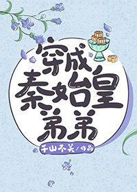 (历史同人)秦始皇蒂蒂也不难当嘛