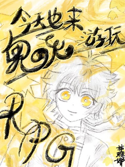 （鬼灭同人）今天也来游玩鬼杀队RPG