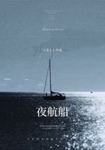 夜航船