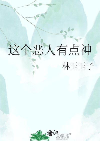 这个恶人有点神