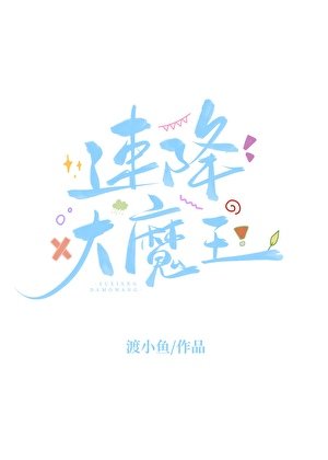对照组炮灰重生后成了速降大魔王