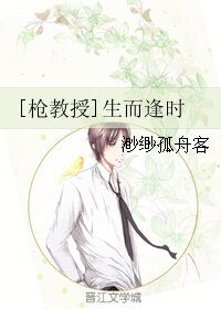 （BL/枪教授同人）生而逢时