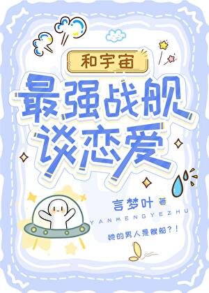 和宇宙最强战舰谈恋爱