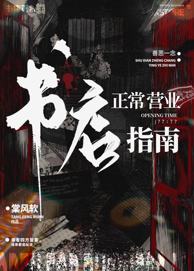 书店正常营业指南