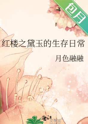 （红楼同人）红楼之黛玉的生存日常