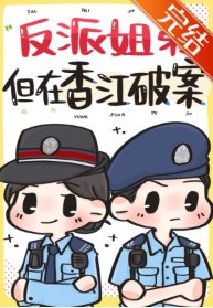 反派姐弟,但在香江破案