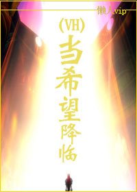 (BL/HP同人)当希望降临