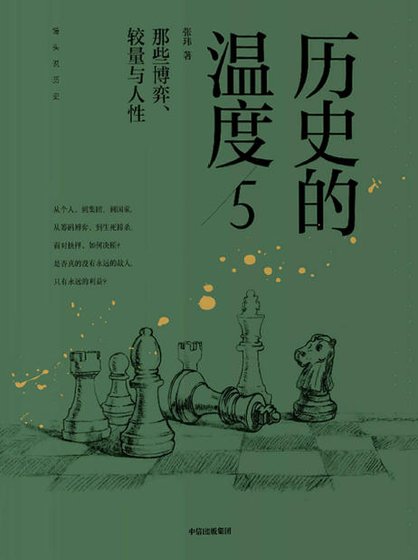 历史的温度05那些博弈、较量与人性(出版书)