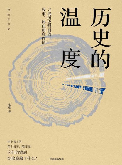 历史的温度01寻找历史背面的故事、热血和真性情(出版书)