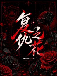 贵族学院：黑玫瑰复仇守则/复仇之花【贵族学院】