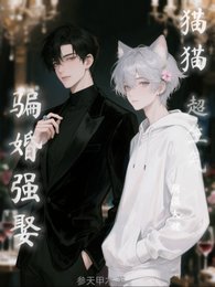翻矢大佬骗婚强娶?猫猫超生气!