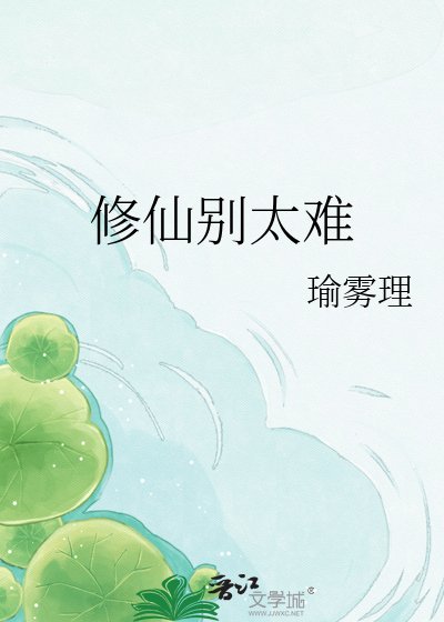修仙别太难
