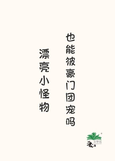 小怪物，但被豪门daddy娇养了