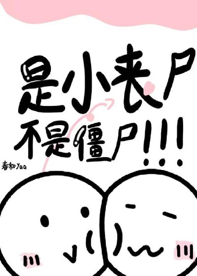 是小丧尸不是僵尸！！！