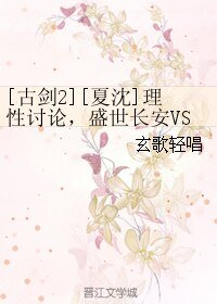 （BL/古剑2同人）[夏沈]理性讨论，盛世长安VS流月城，谁才是沧海飞尘服第一大帮会