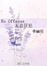（BL/韩娱同人）No Offense无意冒犯