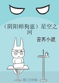 (BL/阴阳师狗崽同人)星空之河