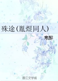 （BL/历史同人）殊途(胤煜同人)
