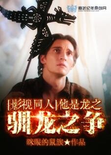 （BL/影视同人）他是龙之驯龙之争