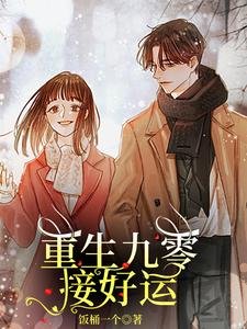 重生九零接好运（别名：重生空间，重小学开始赞技能）