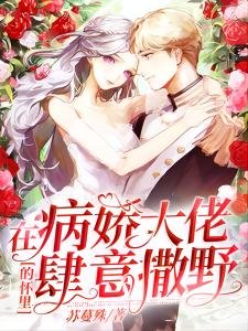 在病娇大佬的怀里肆意撒野 