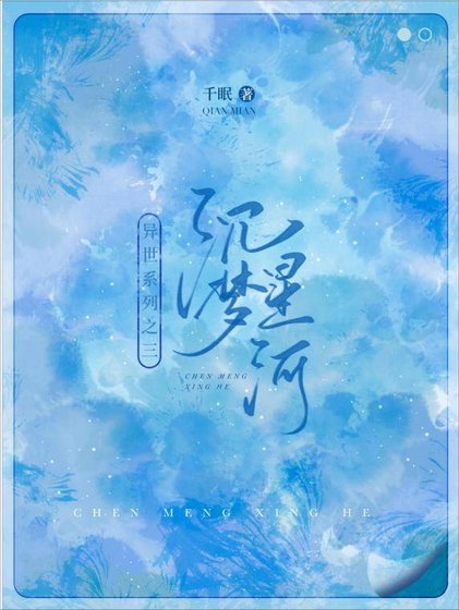 沉梦星河