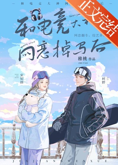 和电竞大神网恋掉马欢