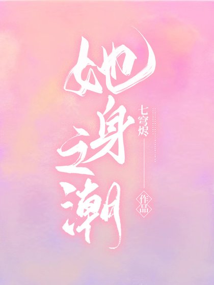 她身之潮