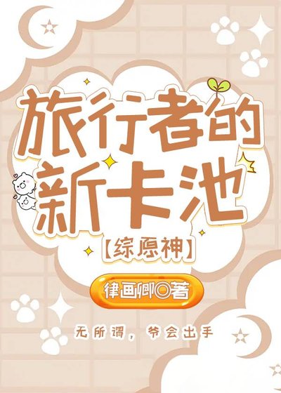 （综漫同人）旅行者的新卡池[综原神]