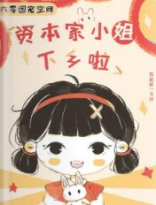 六零团宠空间：资本家小 姐下乡啦