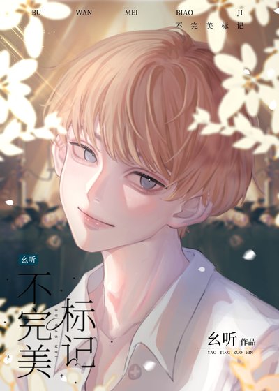 不完美标记，O总想跑怎么办？