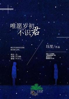 唯愿岁初不识君