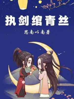 执剑绾青丝