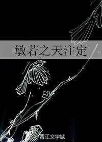 （GL/倚天屠龙记同人）敏若之天注定