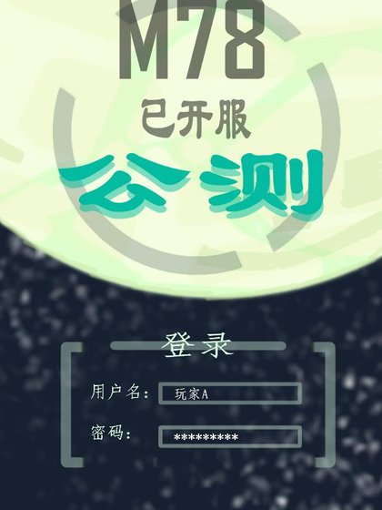 [奥特曼]M78已开服公测