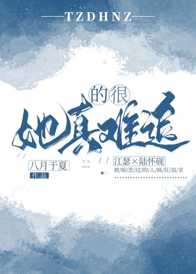 《她真的很难追》