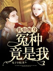 狐仙缠身，冤种竟是我